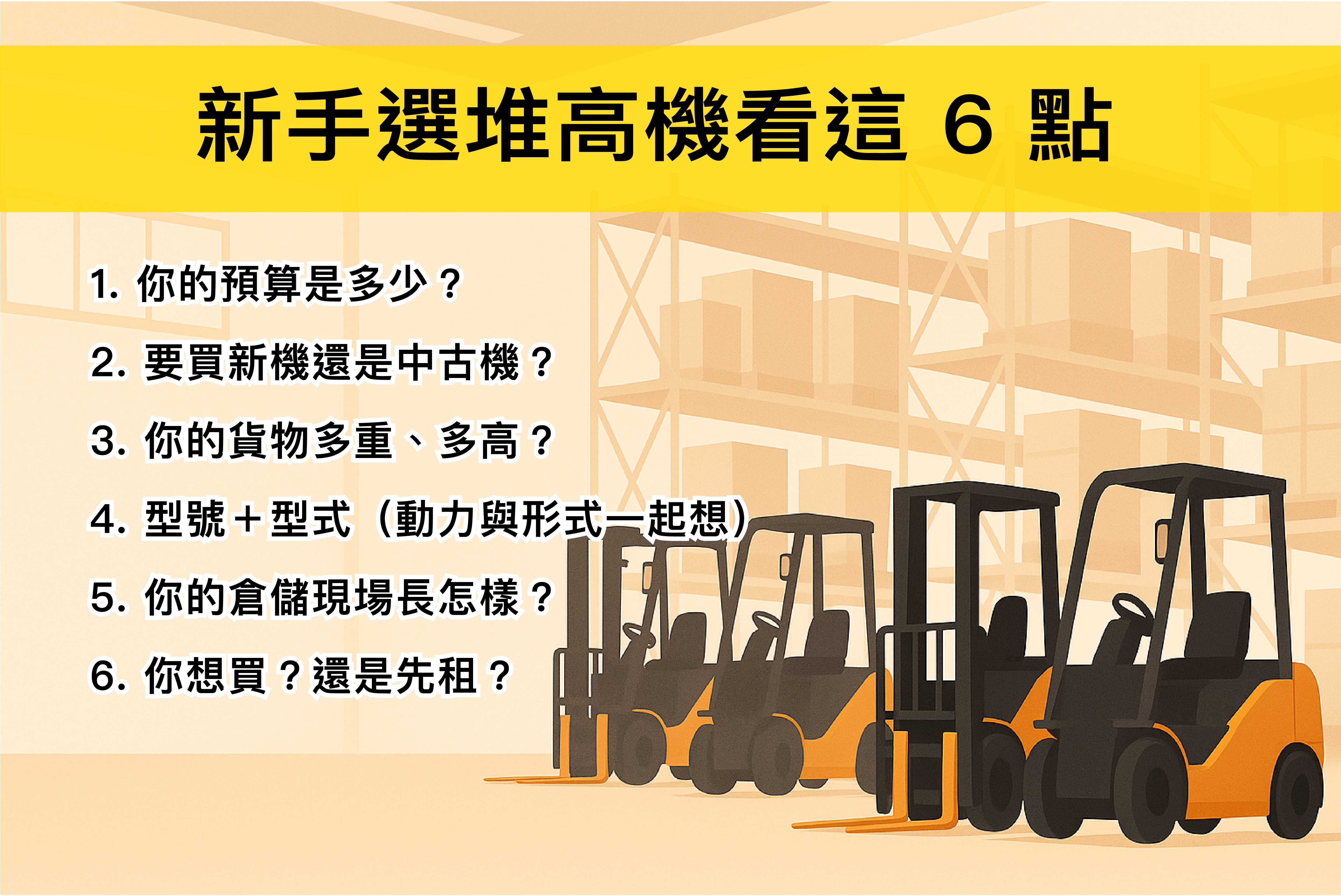 新手選堆高機看這點-a-22