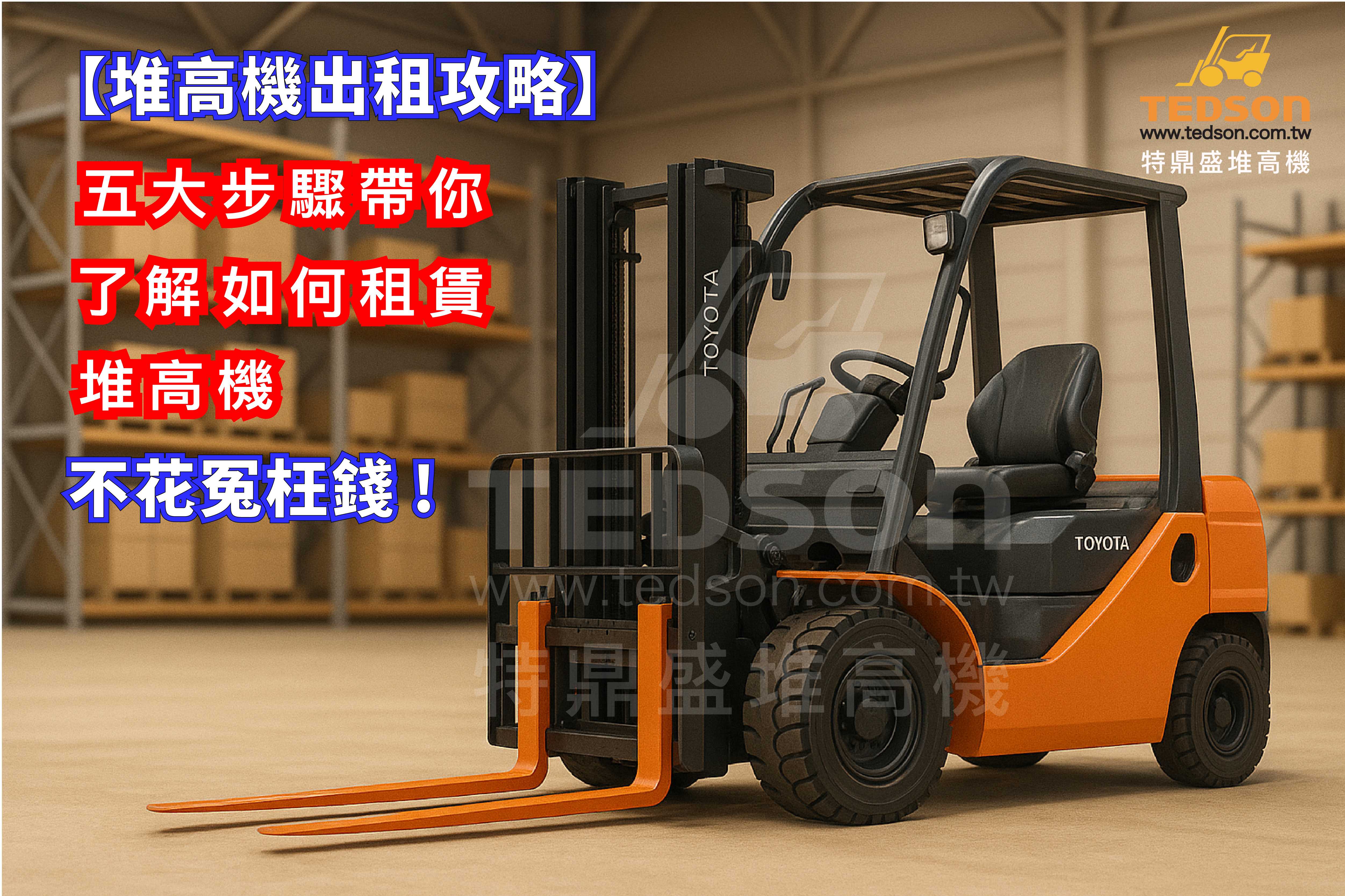 堆高機出租全攻略有浮水印)-01