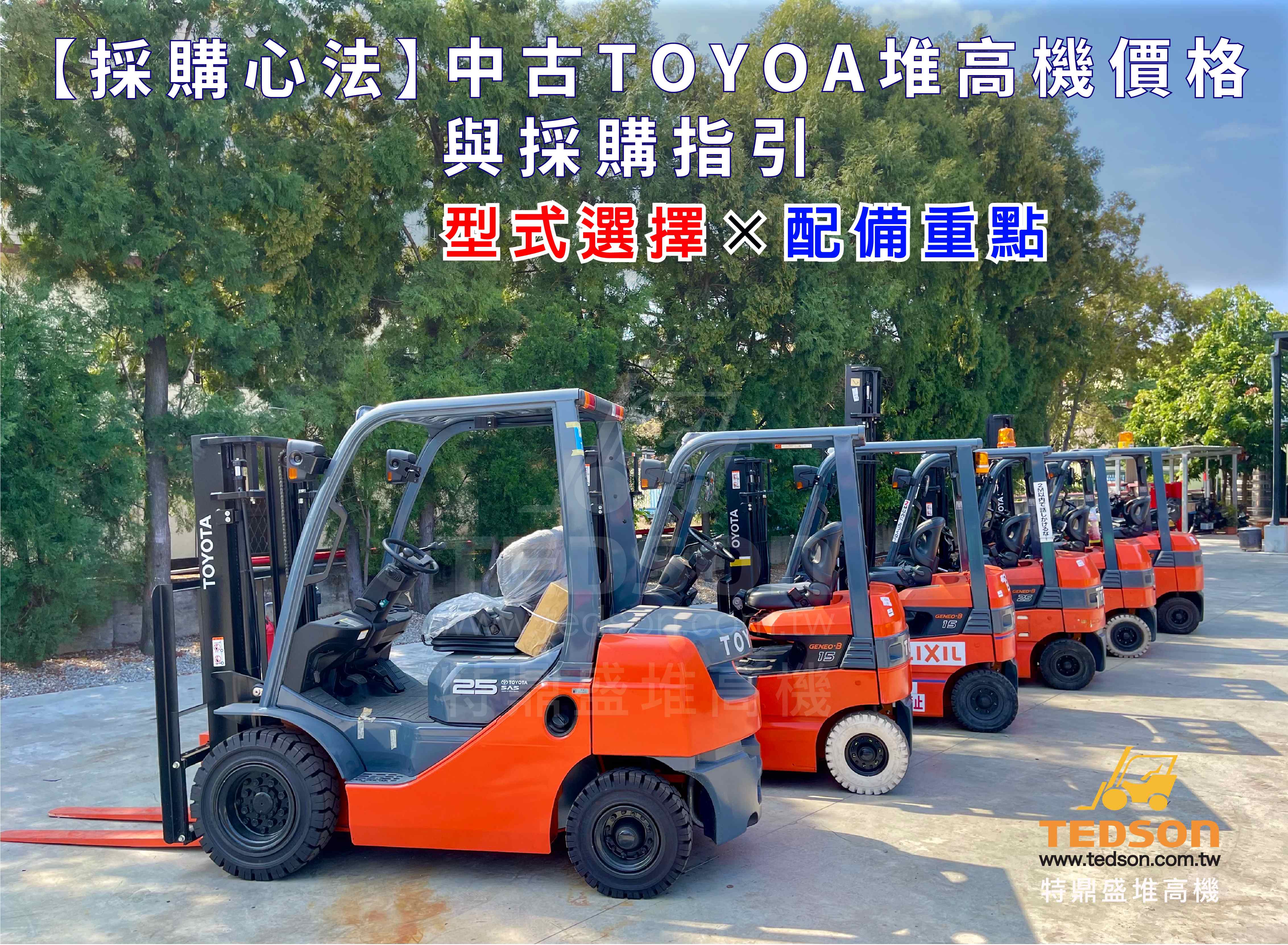 新手必讀中古TOYOTA堆高機採購指南-01 - 複製 新手必讀中古TOYOTA堆高機採購指南-01 - 複製