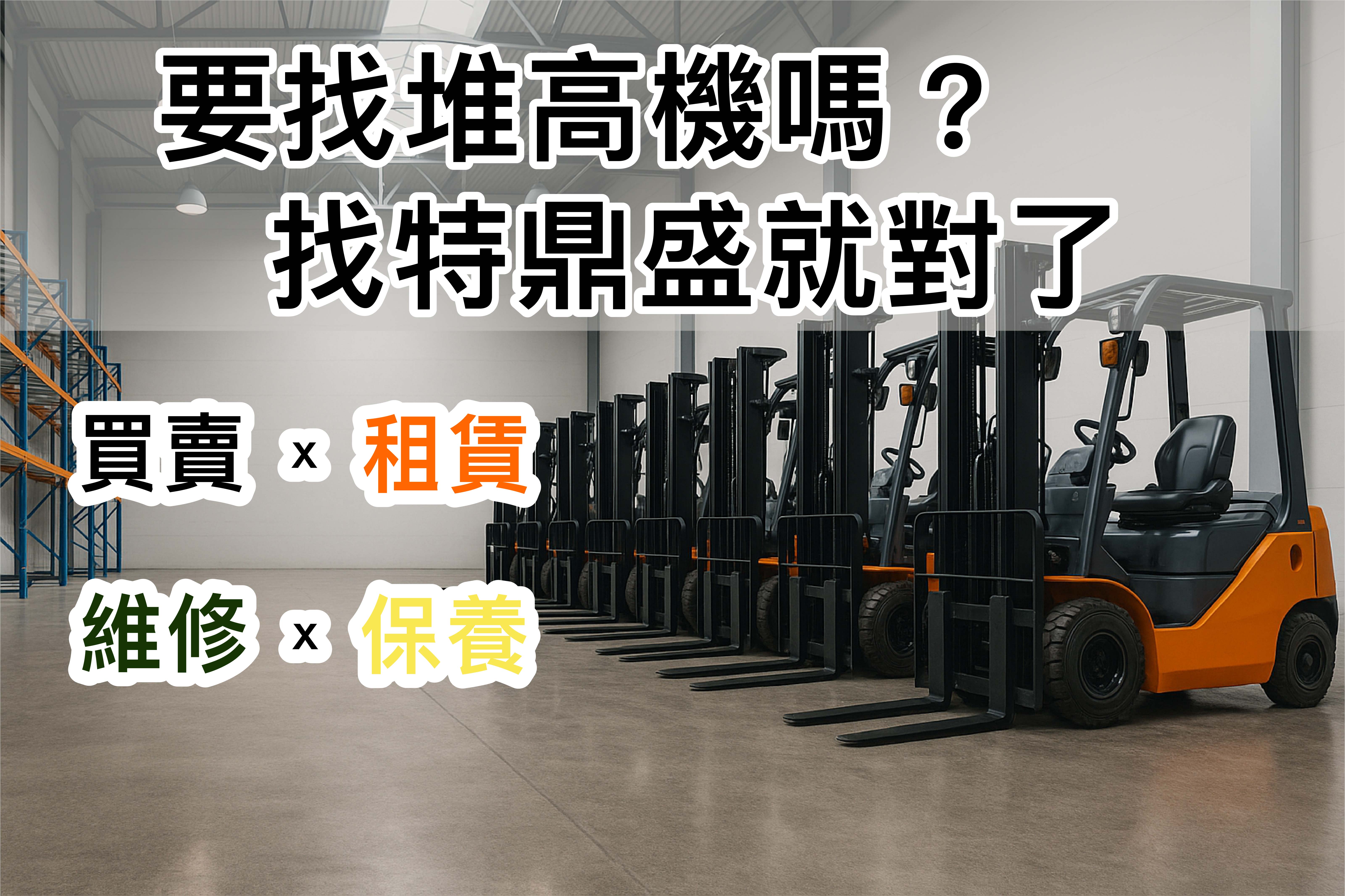 要買堆高機嗎-01 要買堆高機嗎-01