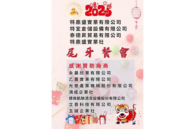 小龍納百福，新歲展鴻圖 ，一年一度的尾牙又到了!