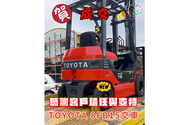 【賀成交】感謝客戶支持信任~又一台新世代 8FB15售出拉~!