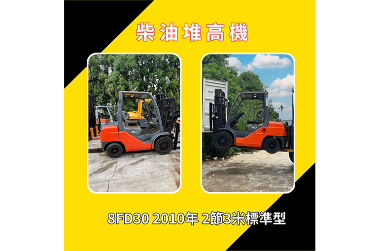【柴油堆高機專櫃】 不怕電池不夠續行~經過時間的驗證依然好用!