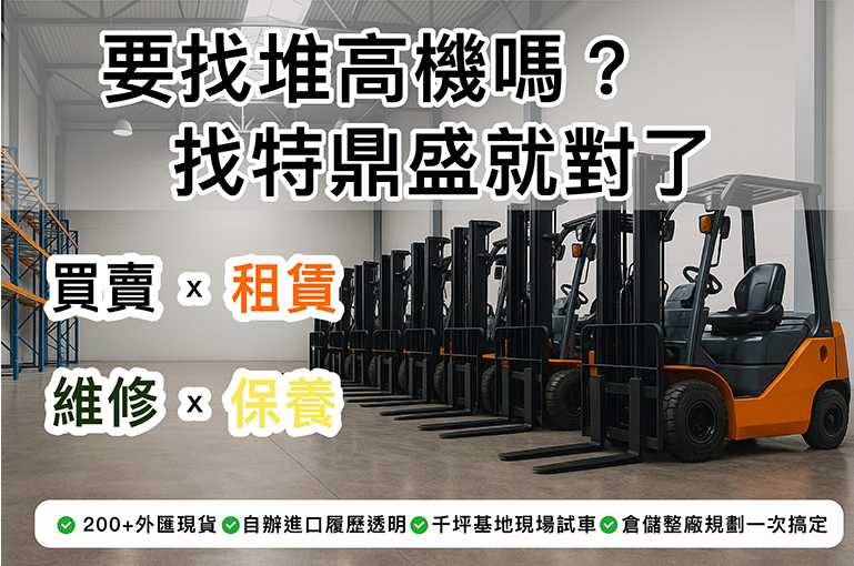 要找堆高機嗎？找特鼎盛就對了！