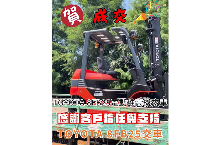 【賀成交】感謝客戶支持信任~採購TOYOTA 8FB25 電動堆高機!