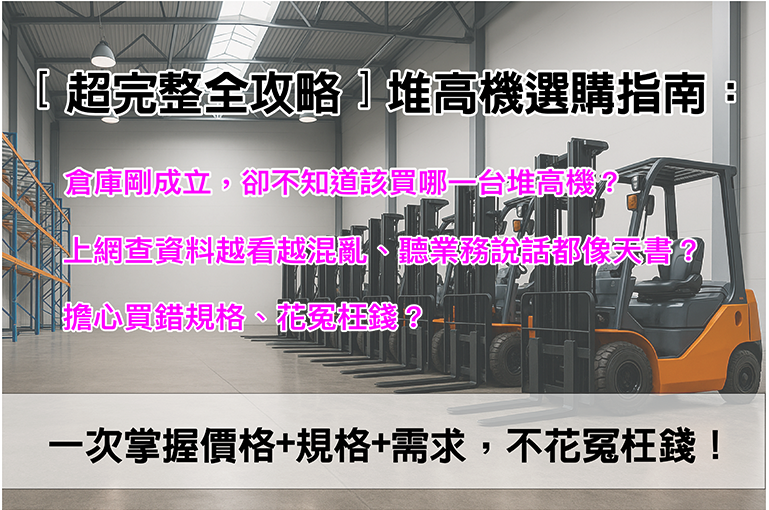 ［超完整全攻略］堆高機選購指南：一次掌握價格+規格+需求，不花冤枉錢！