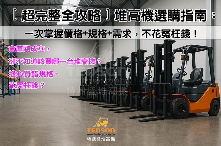 ［超完整全攻略］堆高機選購指南：一次掌握價格+規格+需求，不花冤枉錢！