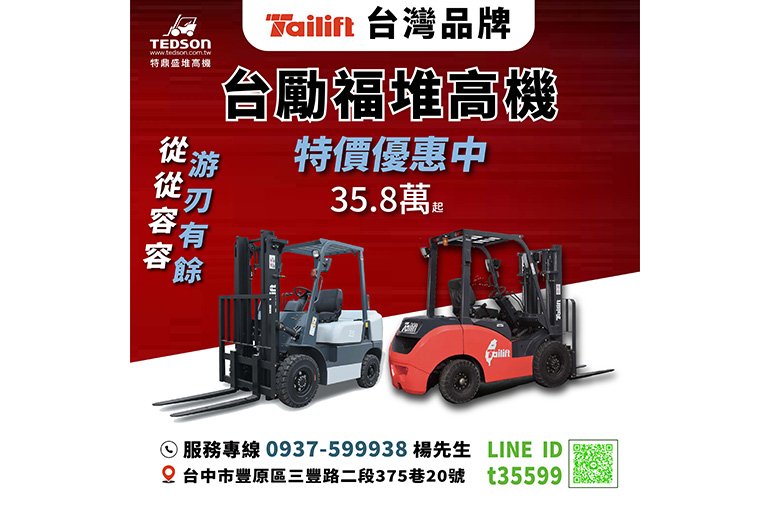 【從從容容游刃有餘】#台勵福 #TAILIFT #台灣品牌 台勵福堆高機讓你有出息，輕輕鬆鬆搬運貨物。 ​ ​ ​ ​ 倉儲神器 搬運不費力 游刃有餘