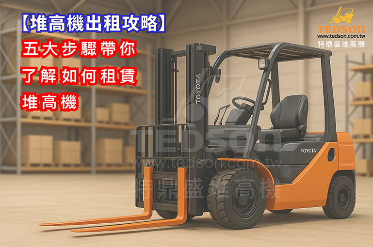 【堆高機出租攻略】5 分鐘掌握費用+注意事項,不花冤枉錢!