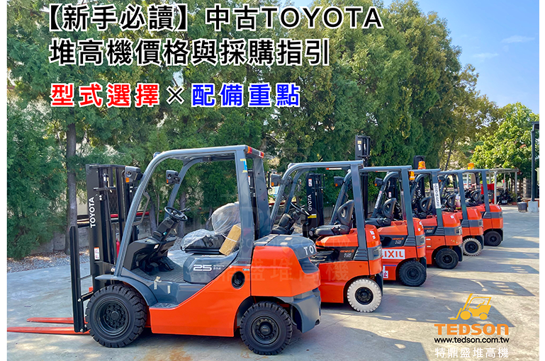 【採購必讀】中古 TOYOTA 堆高機價格與採購指引