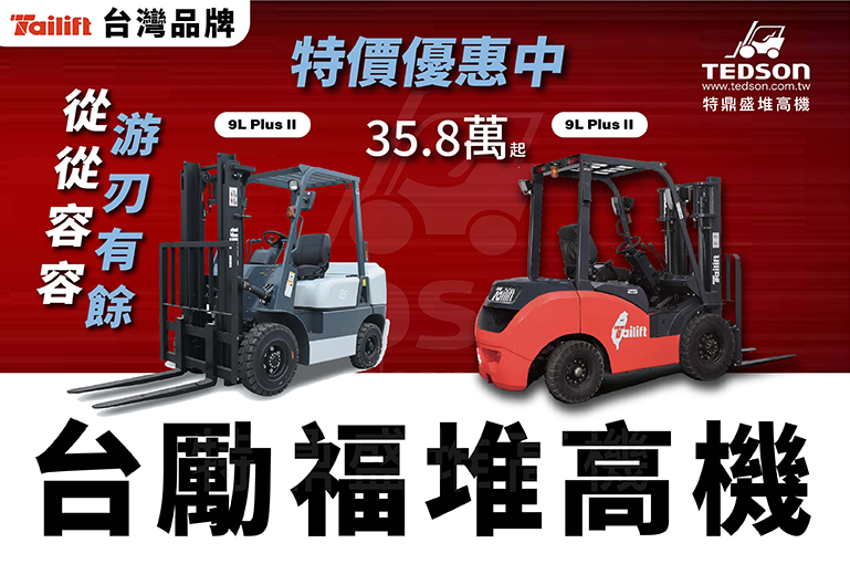 【從從容容游刃有餘】#台勵福 #TAILIFT #台灣品牌 台勵福堆高機讓你有出息，輕輕鬆鬆搬運貨物。 ​倉儲神器 搬運不費力 游刃有餘