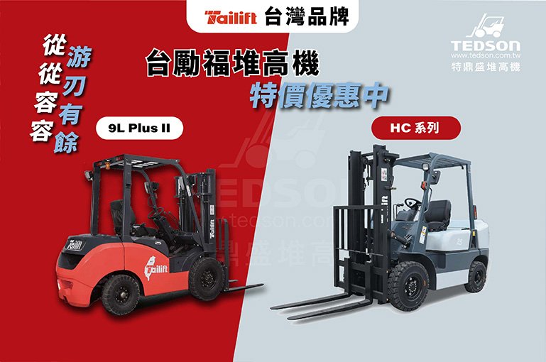 【倉儲神器 】台勵福堆高機9L PLUS II，輕輕鬆鬆搬運。