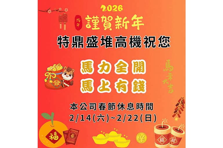 本公司春節休息時間 2/15(六)-2/22(日)