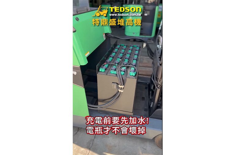 幫堆高機「電瓶」延壽省大錢,記得剩兩格電就充,充電前加蒸餾水至白線喔!